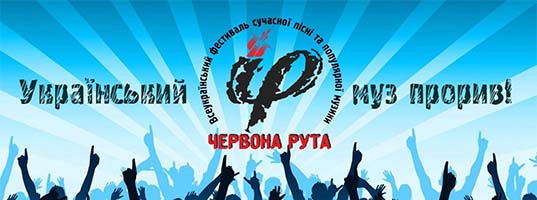 Фестиваль Червона Рута